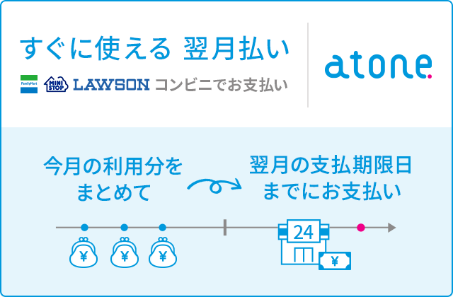 atone 翌月払い（コンビニ/口座振替）の説明バナー
